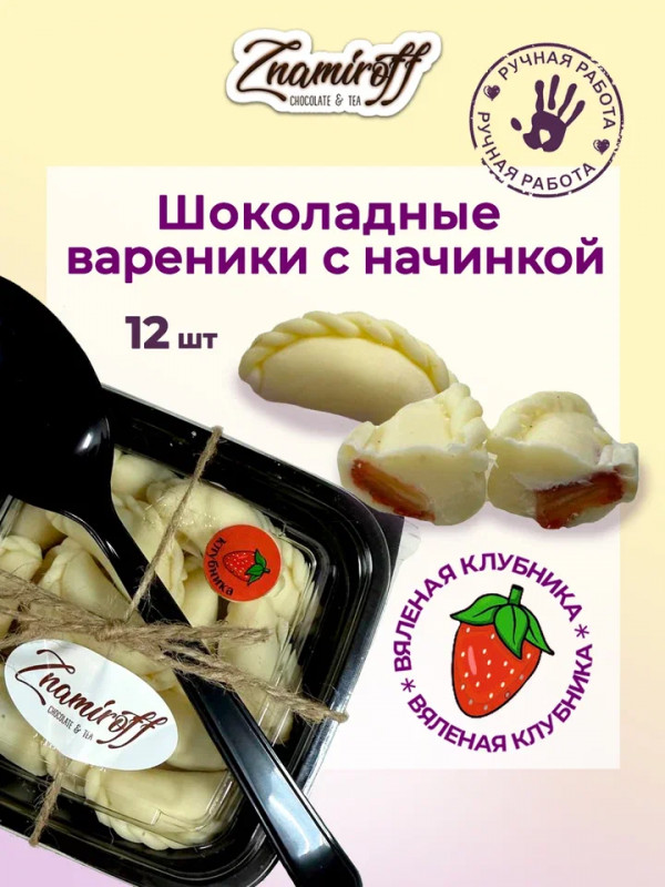 №1   Вареники шоколадные с клубничной начинкой, 120г   в Рассказове