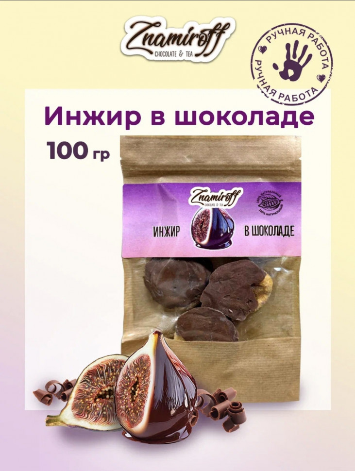    Инжир в шоколаде, 100г в Рассказове